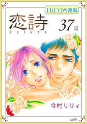 恋詩～16歳×義父『フレイヤ連載』 37話