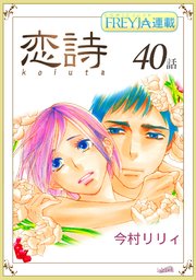 恋詩～16歳×義父『フレイヤ連載』