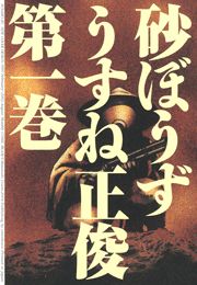 砂ぼうず