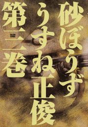 砂ぼうず　3巻