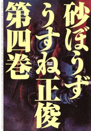 砂ぼうず　4巻