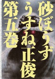 砂ぼうず　5巻