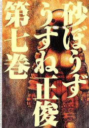 砂ぼうず　7巻