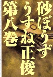 砂ぼうず　8巻