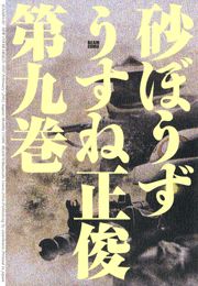 砂ぼうず　9巻