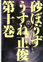 砂ぼうず　10巻