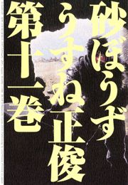砂ぼうず　11巻
