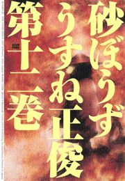 砂ぼうず　12巻