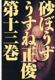 砂ぼうず　13巻