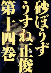 砂ぼうず　14巻