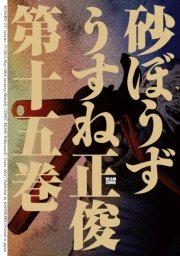 砂ぼうず　15巻