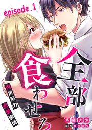 全部、食わせろ。―肉食系の恋愛事情―