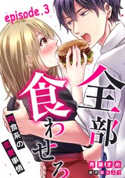 全部、食わせろ。―肉食系の恋愛事情―【分冊版】 3話
