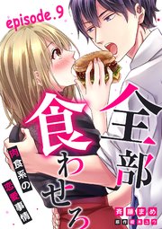 全部、食わせろ。―肉食系の恋愛事情―【分冊版】 9話
