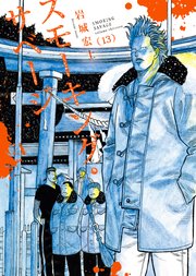 スモーキング・サベージ 13巻