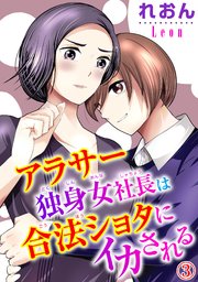 アラサー独身女社長は合法ショタにイカされる 3