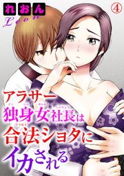 アラサー独身女社長は合法ショタにイカされる 4