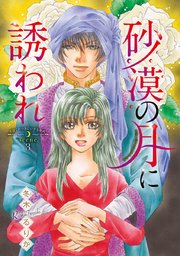 砂漠の月に誘われ(話売り) #3