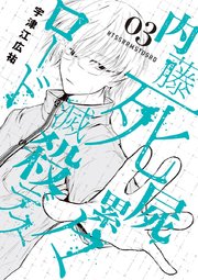 内藤死屍累々滅殺デスロード 3