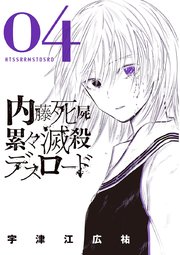 内藤死屍累々滅殺デスロード 4