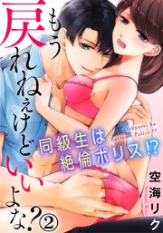 もう戻れねぇけどいいよな? 同級生は絶倫ポリス!? 2巻