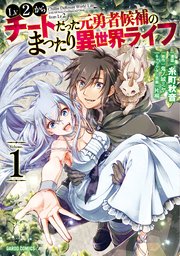 Lv2からチートだった元勇者候補のまったり異世界ライフ 表紙