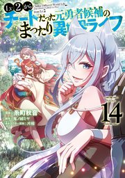 Lv2からチートだった元勇者候補のまったり異世界ライフ 14