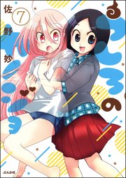 うしろのカノジョ（分冊版） 【第7話】
