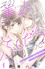 その美人（オトコ）ふしだらにつき［comic tint］分冊版