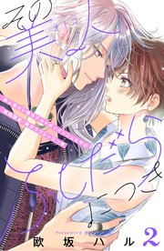 その美人（オトコ）ふしだらにつき［comic tint］分冊版（2）