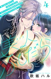 その美人（オトコ）ふしだらにつき［comic tint］分冊版（4）