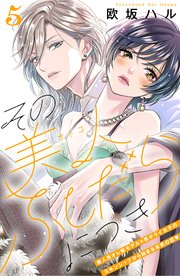 その美人（オトコ）ふしだらにつき［comic tint］分冊版（5）