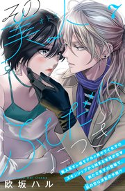 その美人（オトコ）ふしだらにつき［comic tint］分冊版（7）