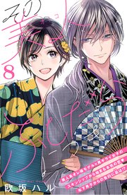 その美人（オトコ）ふしだらにつき［comic tint］分冊版（8）