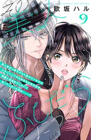 その美人（オトコ）ふしだらにつき［comic tint］分冊版（9）