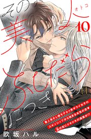 その美人（オトコ）ふしだらにつき［comic tint］分冊版（10）