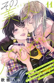 その美人（オトコ）ふしだらにつき［comic tint］分冊版（11）