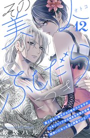 その美人（オトコ）ふしだらにつき［comic tint］分冊版（12）