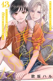 その美人（オトコ）ふしだらにつき［comic tint］分冊版（13）