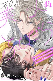 その美人（オトコ）ふしだらにつき［comic tint］分冊版（14）