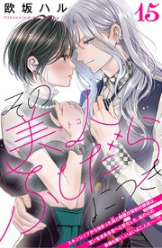 その美人（オトコ）ふしだらにつき［comic tint］分冊版（15）