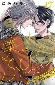 その美人（オトコ）ふしだらにつき［comic tint］分冊版（17）