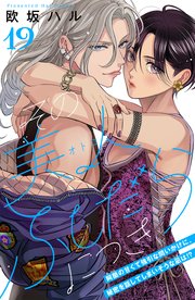 その美人（オトコ）ふしだらにつき［comic tint］分冊版（19）