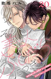 その美人（オトコ）ふしだらにつき［comic tint］分冊版（20）