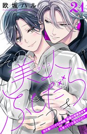 その美人（オトコ）ふしだらにつき［comic tint］分冊版（21）