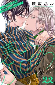 その美人（オトコ）ふしだらにつき［comic tint］分冊版（22）