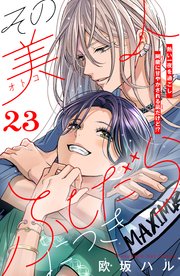 その美人（オトコ）ふしだらにつき［comic tint］分冊版（23）