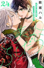 その美人（オトコ）ふしだらにつき［comic tint］分冊版（24）
