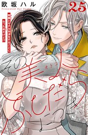 その美人（オトコ）ふしだらにつき［comic tint］分冊版（25）