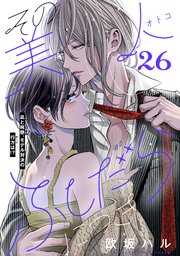 その美人（オトコ）ふしだらにつき［comic tint］分冊版（26）
